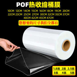 1.8丝24cm热收缩桶膜收缩膜pof包装塑封膜过塑膜筒膜整卷热缩膜