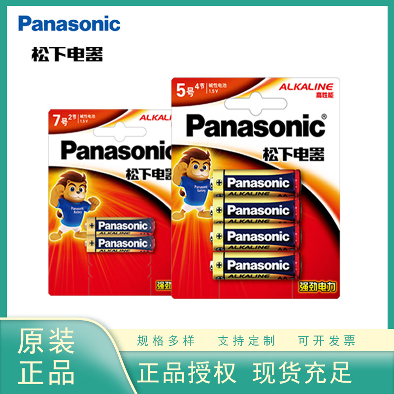 松下原装 碱性5号电池7号儿童玩具空调鼠标遥控器闹钟干电池批发