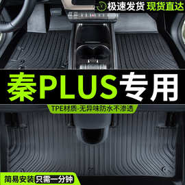 比亚迪秦plusdmi秦plus地垫ev新能源dmi专用plusev汽车脚垫全包围