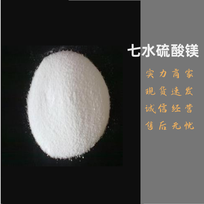 现货直销质七水硫酸镁一手货源优级硫酸镁量大价优