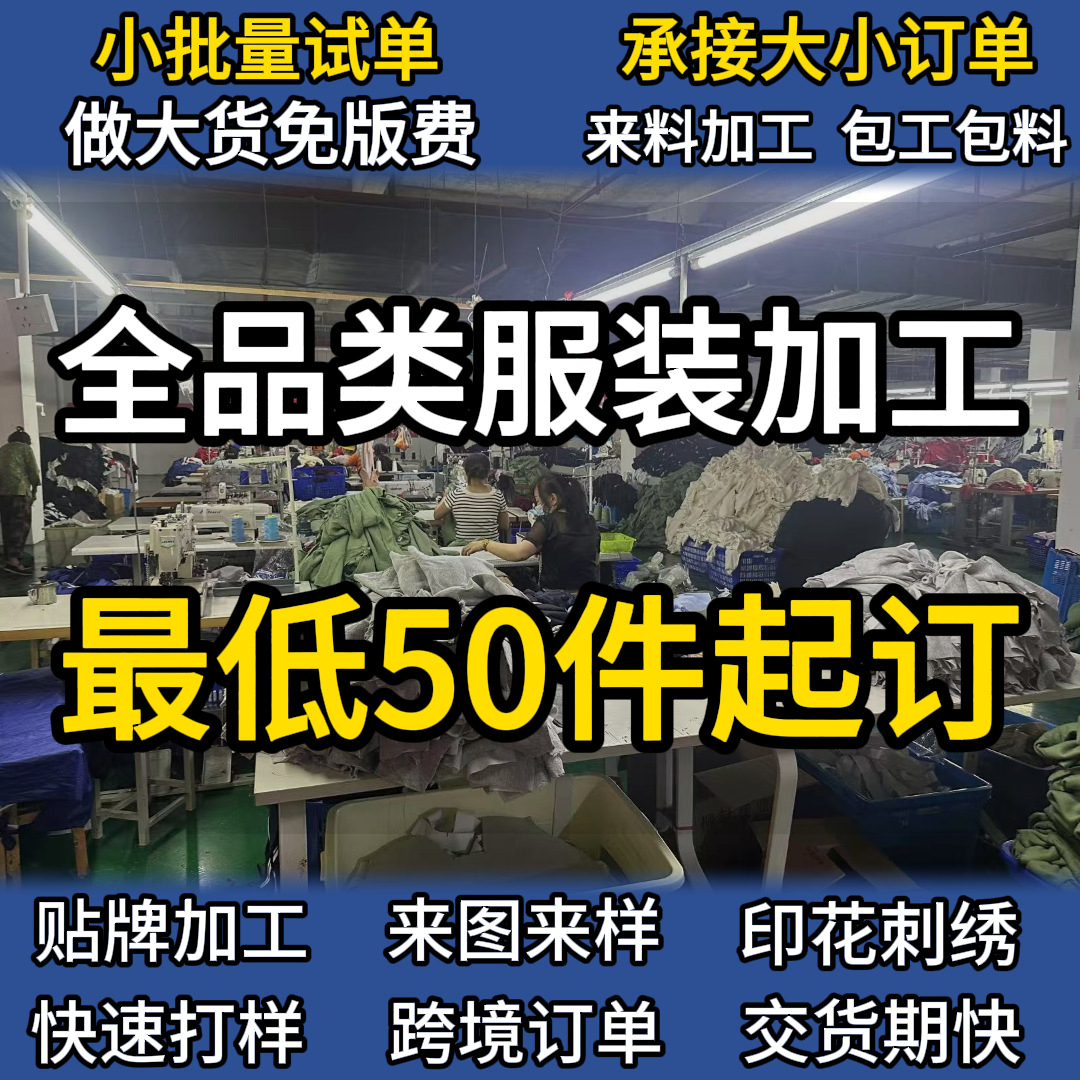 服装加工厂代加工来图定制女装代加工包工包料打版跨境服装加工厂