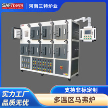 三特1200度八通道高通量低温气氛箱式炉PLC触屏多温区马弗炉定制