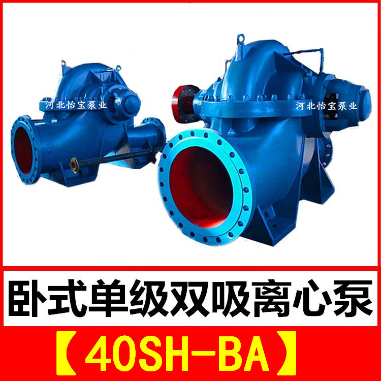 40SH-BA 双吸泵 中开卧式单级双吸离心泵 泵站抽水排灌 农田灌溉
