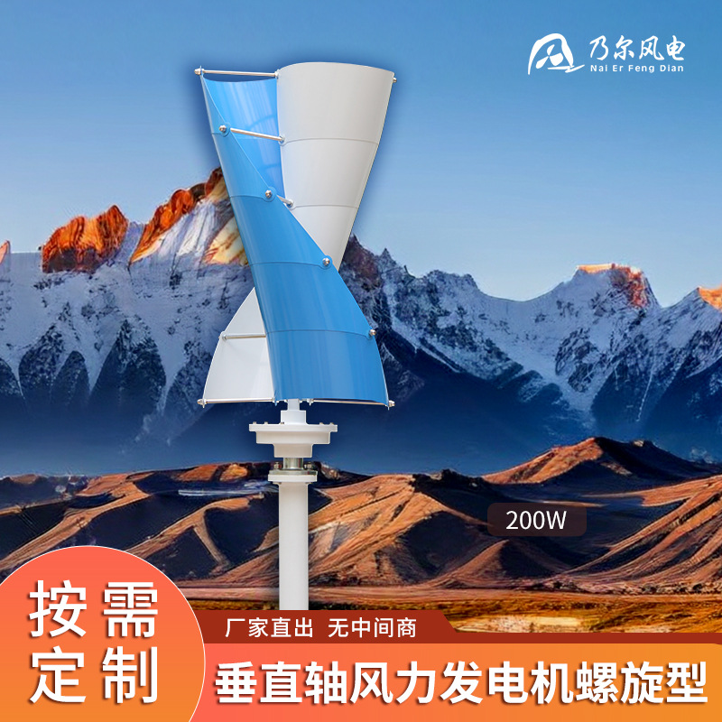 螺旋型垂直轴风力发电机 200W多叶片风能设备 民用型风力供电设备