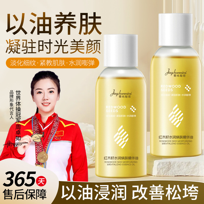 Jingchun Secret 마호가니 씨앗 하이드레이팅 리쥬버네이팅 에센스 오일은 피부를 밝게 하고, 피부를 조여주고, 젊어지게 하며, 끈적임 없이 보습 및 주름 방지