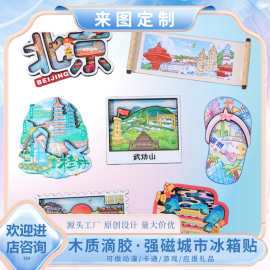 城市冰箱贴木质文创冰箱贴定制创意滴胶磁吸贴工艺品旅行纪念品
