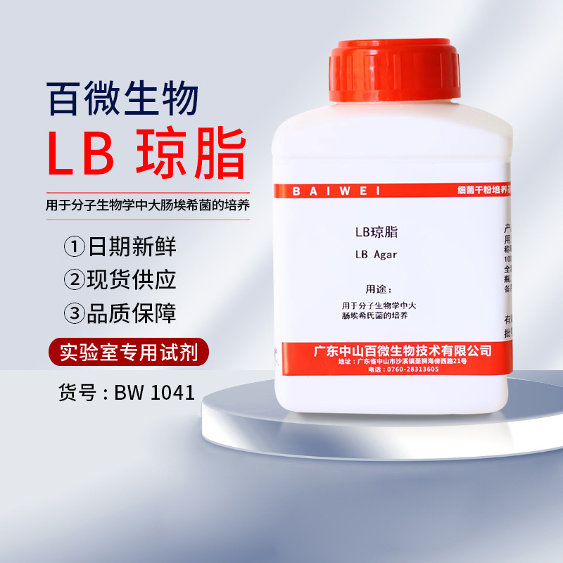 中山百微生物学LB琼脂细菌培养基肉汤大肠埃希氏菌培养开票包邮