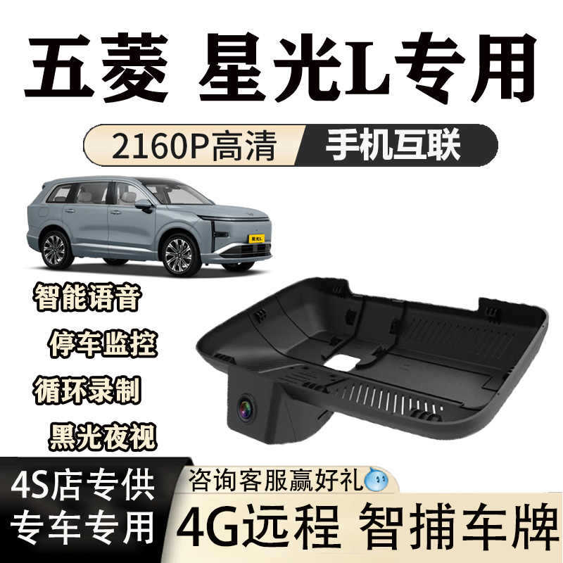 Wuling Starlight L Dash Cam Dedicated Original Factory High-Definition Hidden Lossless Installation Dual-Camera Sentry Mode 26 Models