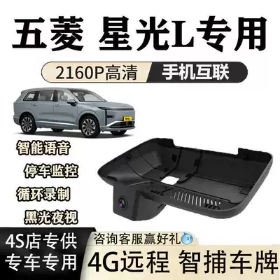 Wuling Starlight L Dash Cam Dedicated Original Factory High-Definition Hidden Lossless Installation Dual-Camera Sentry Mode 26 Models