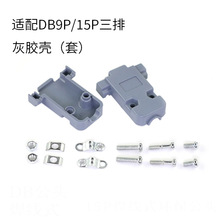 厂家直销DB15P三排胶壳端子线单公头母头DB15P针三排灰色圆管胶壳