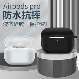 适用airpods pro保护套壳苹果三代airpodspro2无线耳机硅胶保护壳