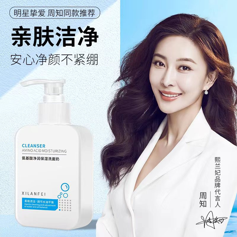 熙兰妃氨基酸净润保湿洗面奶深层清洁保湿洗面奶控油清爽洁面乳