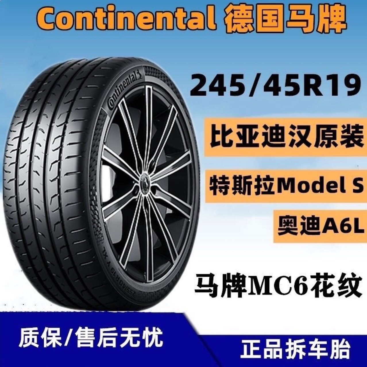 二手德国马牌轮胎245/45R19 98V MC6原配比亚迪汉奥迪A7/A6L君越
