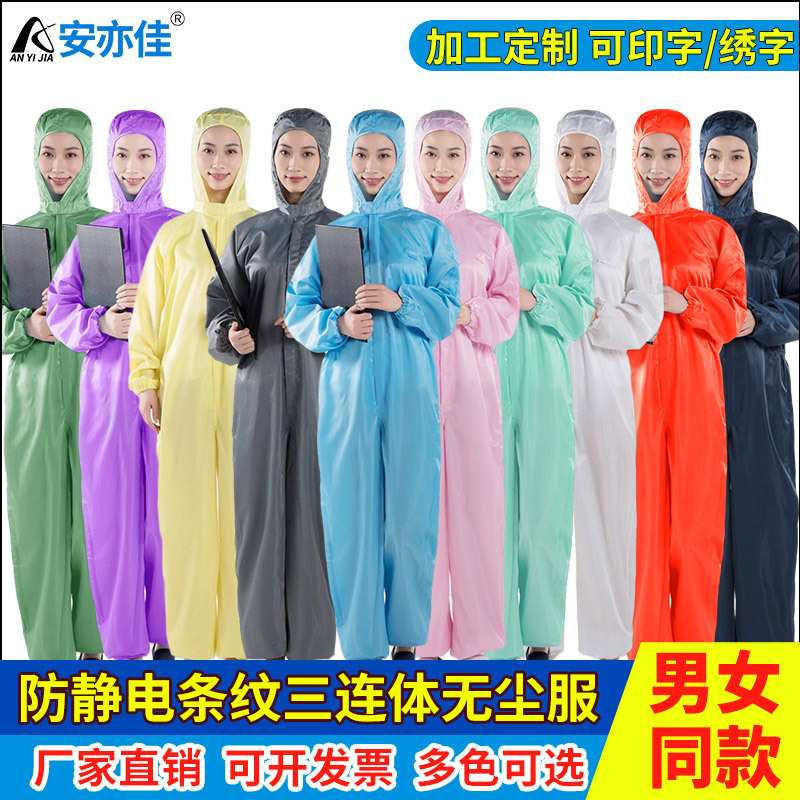防尘防静电条纹三连体服连帽无尘洁净喷漆服药厂食品车间工作服