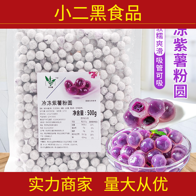 冷冻紫薯粉圆夾心龙珠芋圆珍珠粉圆包馅速煮型冰粉汤圆奶茶店小料