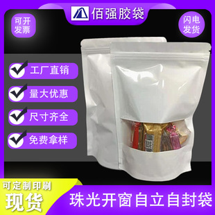 White Pearlescent Film Windowed Self-Standing Ziplock Bags Snack Packaging Bags Aluminum Foil Sealed Packaging Bags Wholesale in Stock