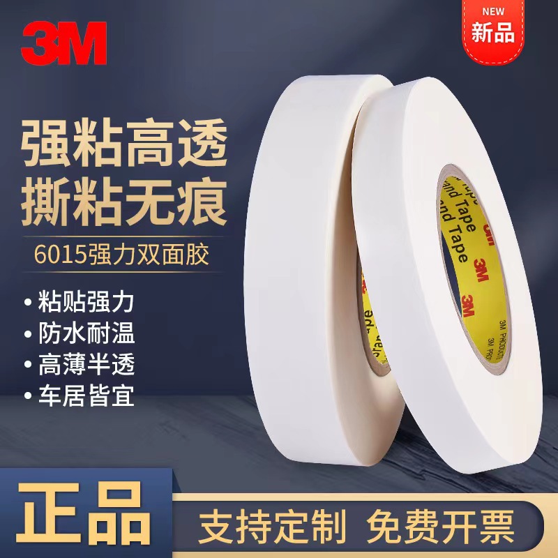 3M6015白色双面胶高薄半透防水耐高温无残胶可粘接金属胶带