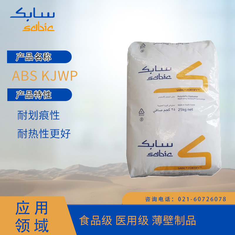 沙特SABIC ABS KJWP 耐划痕性 耐热性好食品级 薄壁制品