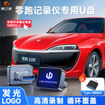 零跑高速发光3.0大容量usb口行车记录仪u盘高清录制车载typec优盘