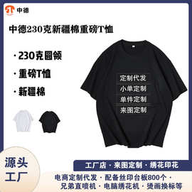定制中德BYB0025  230克重磅纯棉T恤新疆棉高端空白短袖现货批发