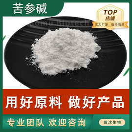 苦参碱98% 苦参提取物Matrine高纯度苦参粉高比例提取物苦参碱