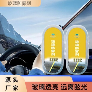 Anti-fogging agent for automobile glass Long-lasting rearview mirror glass window defogging agent Anti-fogging agent for automobile in rainy season in winter