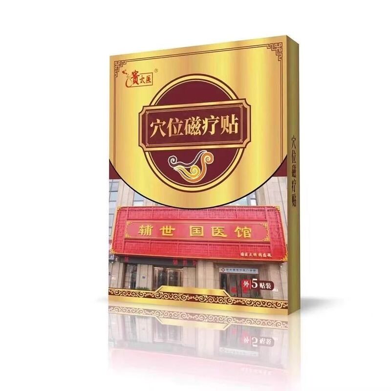 贵太医穴位磁疗贴正品官方旗舰店快手抖音同款源工厂现货一件代发|undefined