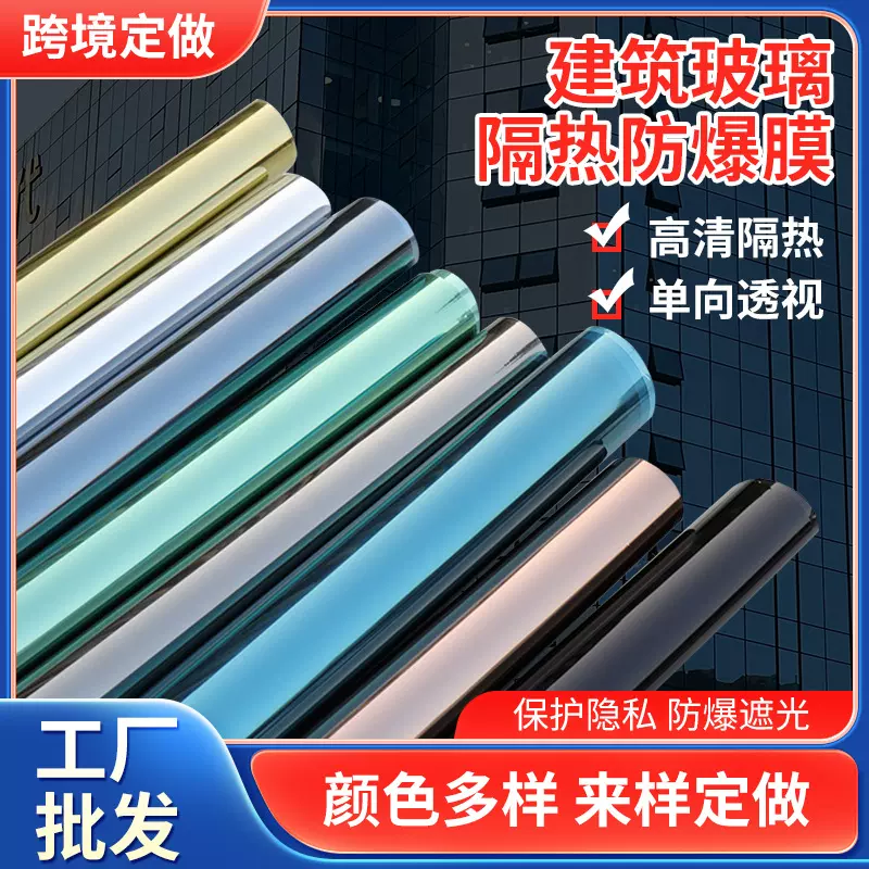建筑玻璃防爆隔热膜窗户阳台防晒防爆玻璃贴纸单向透视遮阳太阳膜