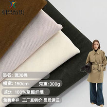 300g流光棉斜纹涤纶化纤布料 无弹抗皱梭织面料 时尚女装风衣面料