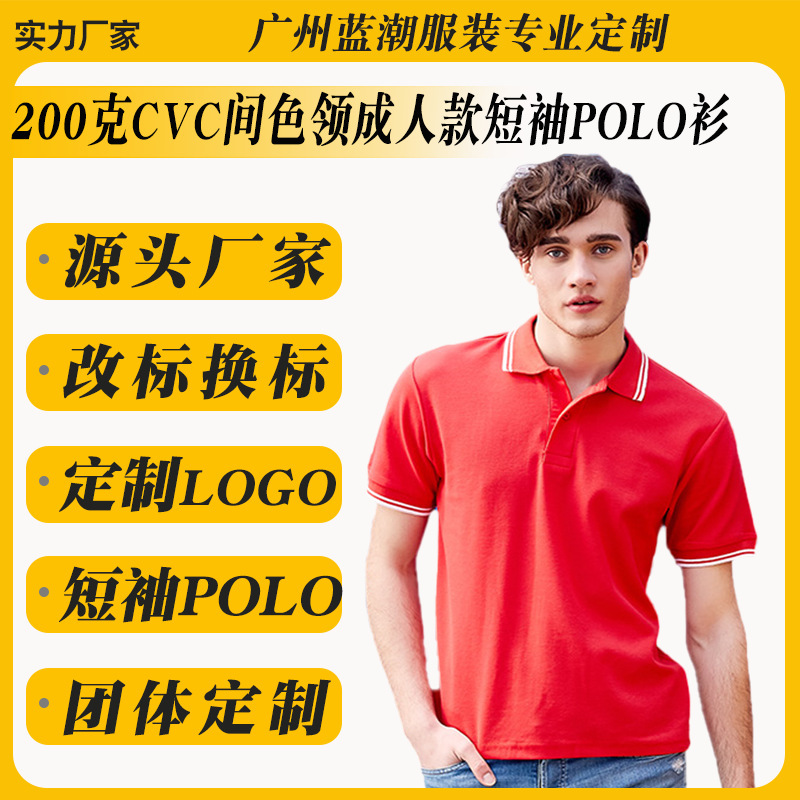 1Ac04 Lapel 200g Cvc Intercolor Collar Adult Short-Sleeve Polo Shirt Class Uniform Corporate Logo Breathable Workwear