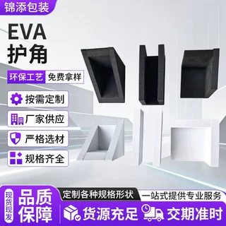 EVA护角泡棉护角家具机器保护防撞条打包防护角包装运输保护角