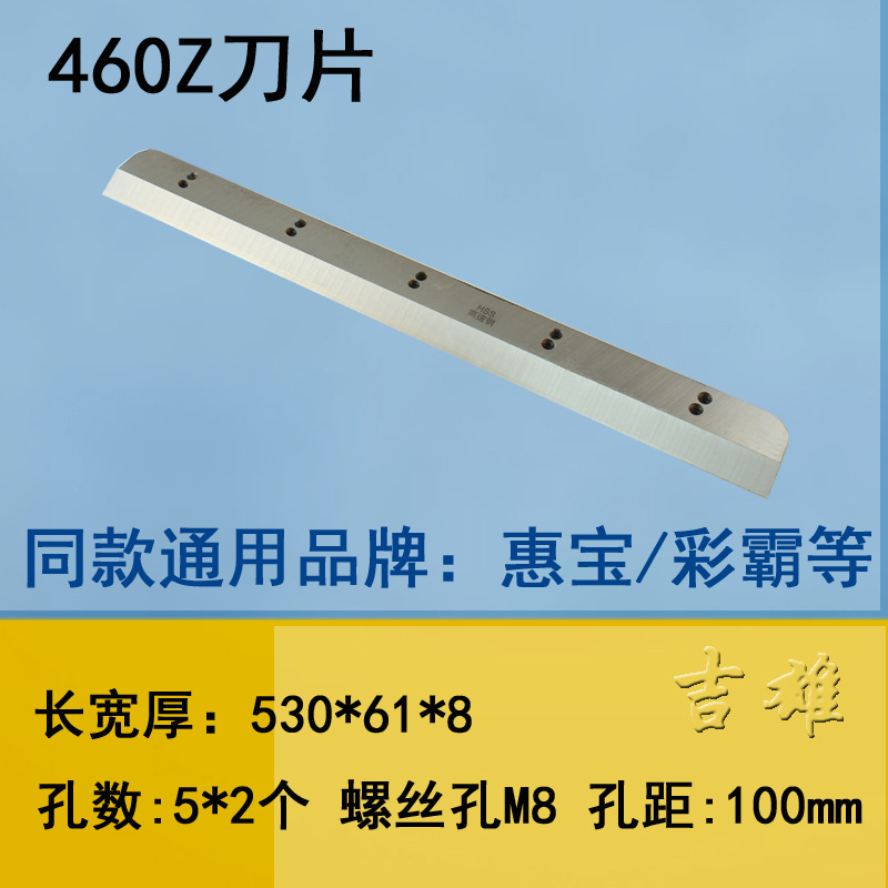 彩霸惠宝460Z电动切纸机刀片450V 裁纸机480V程控4608数控4908钢