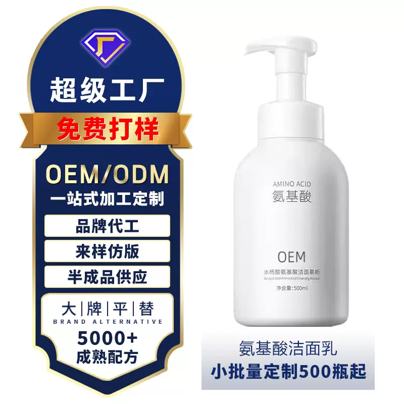 氨基酸洁面慕斯清洁控油洁面乳泡沫水杨酸洗面奶贴牌代加工OEM