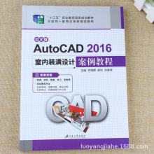 AutoCAD 2016室内装潢设计案例教程画图软件操作高手速成教材书籍