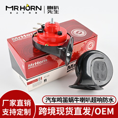 12V24V カタツムリホーン 300DB ホイッスルホーン高音オートバイ電気自動車防水車電気ホーン