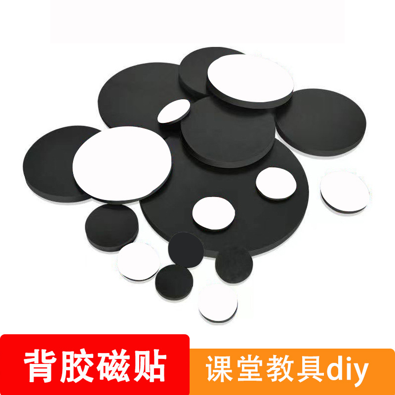 圆形磁力贴胶橡胶磁软磁片贴广告教学磁贴异性强力磁可任意裁剪