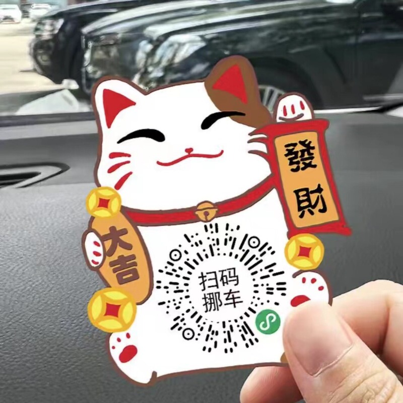招き猫QRコード駐車番号プレート、QRコード移動式駐車番号プレート、車用静電ステッカー、プライバシー保護静電ステッカー、車用|undefined