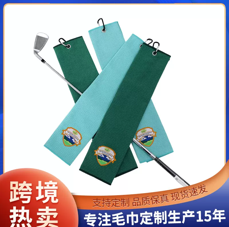 跨境热销【高尔夫毛巾】刺绣logo金属挂扣现货颜色齐小批量生产