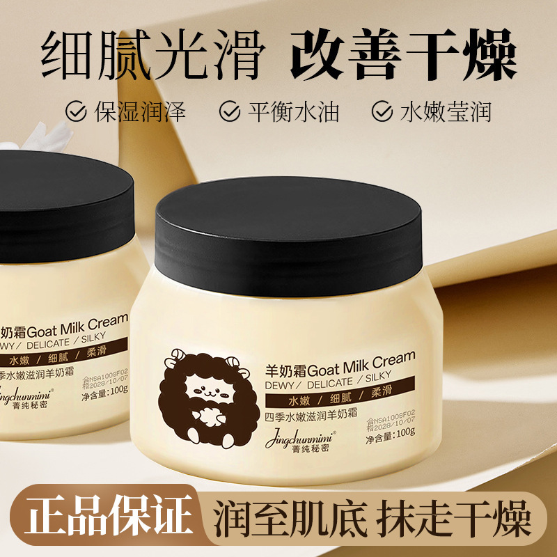 菁纯秘密玻色因润泽四季羊奶霜滋润紧致保湿补水提亮肤色护肤面霜