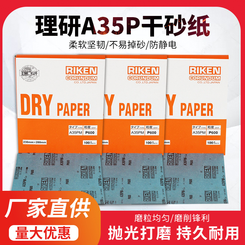 供应日本理研A35PM干磨砂纸 干砂纸 方砂纸 涂层砂纸