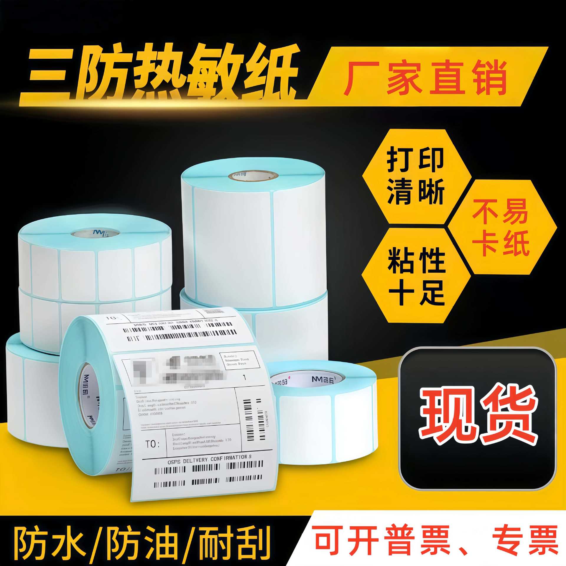 三防热敏不干胶标签贴纸超市条码热敏标签打印纸快递面单100×100