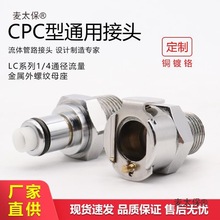 CPC金属流体管路连接快速接头LCD10004 LC10006 工业电源水麦太保