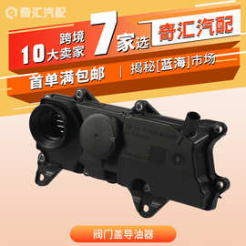汽车配件阀门盖导油器气门室盖适用于沃尔沃XC90废气阀32140004