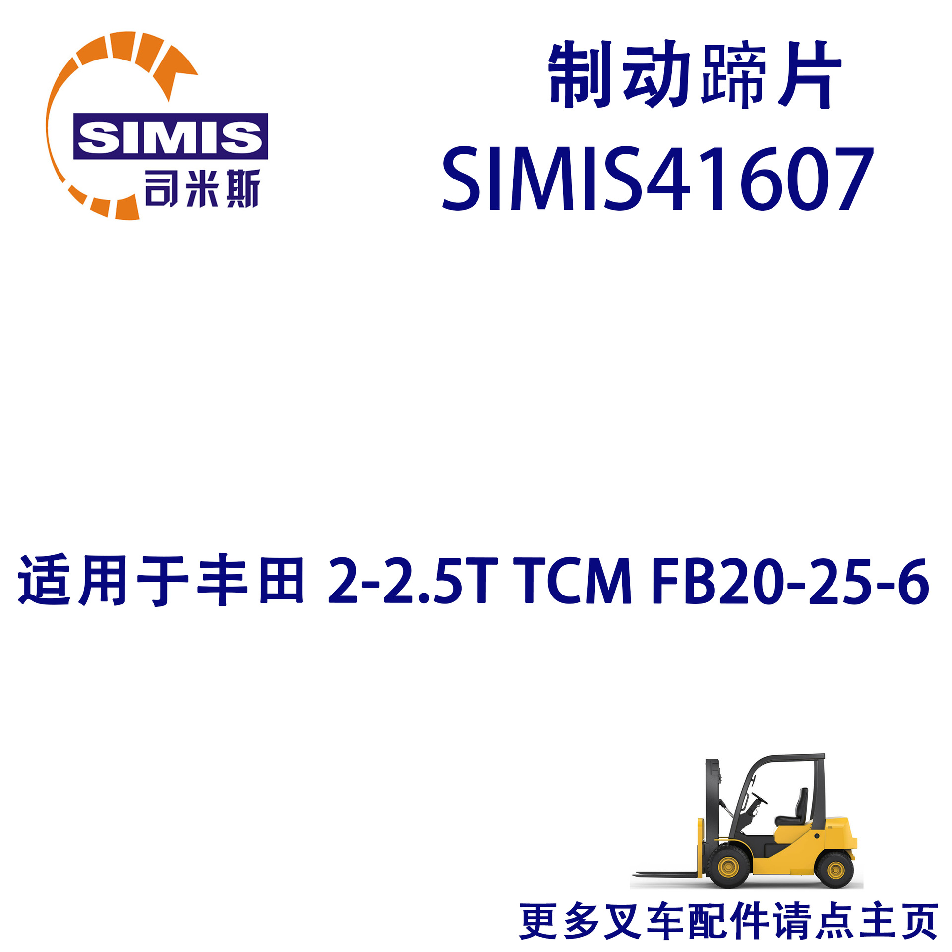 叉车制动蹄片 适用于 丰田 2-2.5T TCM FB20-25-6