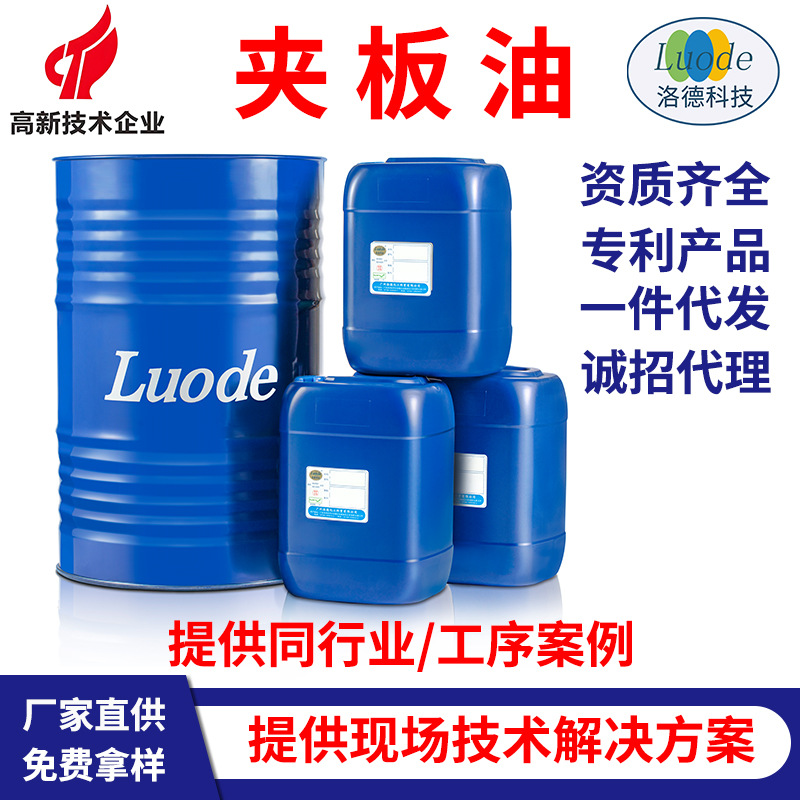 夹板油 用于钢板材的冲压拉伸等塑性加工 洛德化工 厂家研发生产