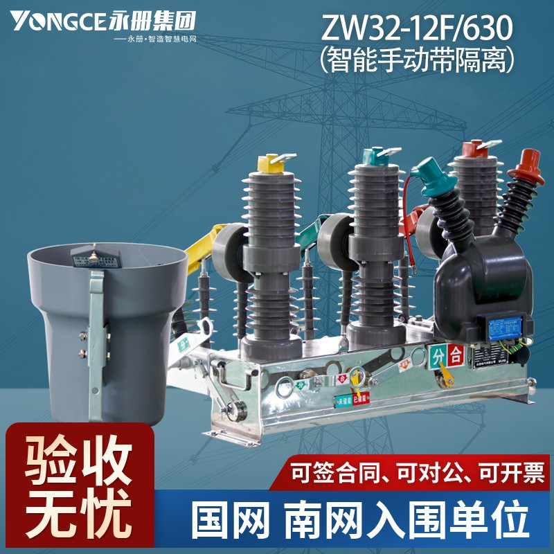 ZW32-12F/630高压智能真空断路器看门狗手动隔离10kv户外柱上开关