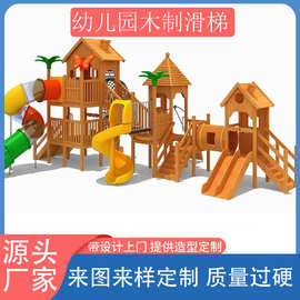 幼儿园户外木质攀爬架滑梯组合儿童无动力游乐设备体能训练器材厂