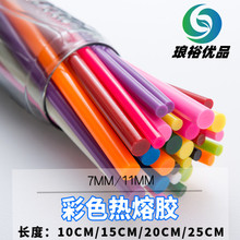 实色高档彩色热熔胶棒多彩胶棒 11色炫彩溶胶条 大量现货规格齐全