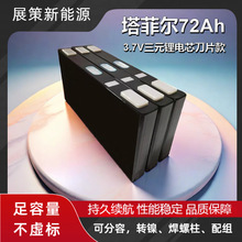 全新塔菲尔72Ah三元刀片电芯3.7V大单体锂电池动力电动车电摩时代