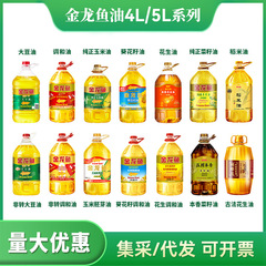 金龍魚食用油5リットル大豆油大桶装家庭用調和トウモロコシ菜種4Lサラダピーナッツ油